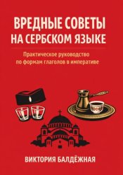 Скачать Вредные советы на сербском языке. Практическое руководство по формам глаголов в императиве бесплатно