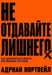 Скачать Не отдавайте лишнего. Как добиваться своего без лишних уступок бесплатно