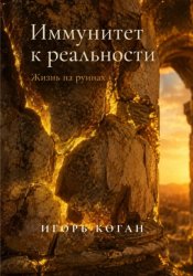 Скачать ИММУНИТЕТ К РЕАЛЬНОСТИ. ЖИЗНЬ НА РУИНАХ бесплатно