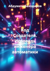 Скачать Код Создателя. Исповедь инженера автоматики бесплатно