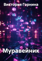 Скачать Муравейник бесплатно