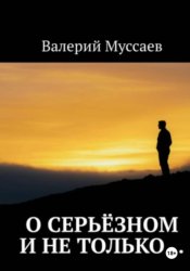 Скачать О серьёзном и не только... бесплатно