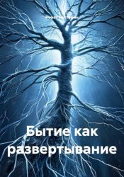 Скачать Бытие как развертывание бесплатно