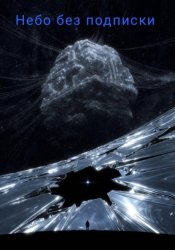 Скачать Небо без подписки бесплатно