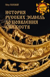 Скачать История русских земель до появления княжеств. От каменного века до славян бесплатно