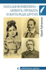 Скачать Наталья Фонвизина – любить, прощать и жить ради других бесплатно