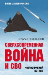 Скачать Сверхсовременная война и СВО. Философский взгляд бесплатно