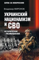 Скачать Украинский национализм и СВО. Исторические размышления бесплатно