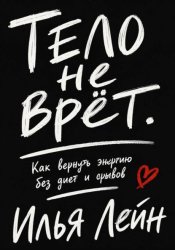 Скачать Тело не врёт. Как вернуть энергию без диет и срывов бесплатно