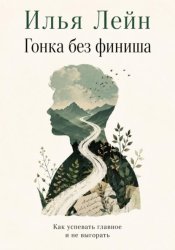 Скачать Гонка без финиша. Как успевать главное и не выгорать бесплатно
