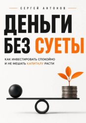 Скачать Деньги без суеты. Как инвестировать спокойно и не мешать капиталу расти бесплатно