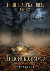 Скачать Лицейская муза бесплатно