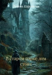 Скачать В старом парке дом стоит бесплатно