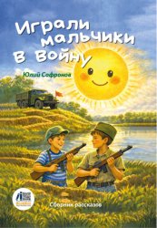 Скачать Играли мальчики в войну бесплатно