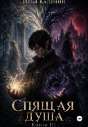 Скачать Спящая душа. Книга III бесплатно