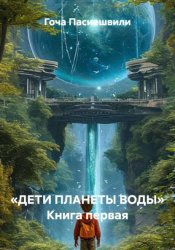 Скачать «ДЕТИ ПЛАНЕТЫ ВОДЫ» Книга первая бесплатно