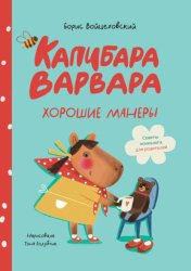 Скачать Капибара Варвара. Хорошие манеры бесплатно