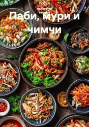 Скачать Паби, мури и чимчи бесплатно