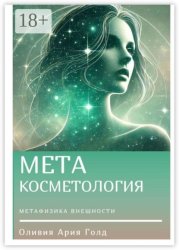 Скачать Метакосметология бесплатно