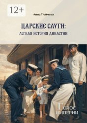 Скачать Царские слуги: легкая история династии. Серия «Голос империи» бесплатно