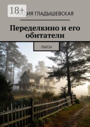 Скачать Переделкино и его обитатели. Пьесы бесплатно