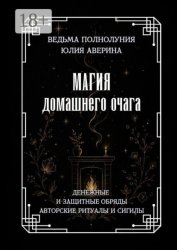 Скачать Магия домашнего очага. Денежные и защитные обряды. Авторские ритуалы и сигилы бесплатно