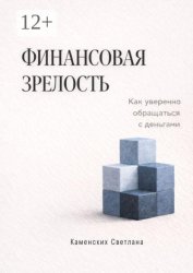 Скачать Финансовая зрелость. Как уверенно обращаться с деньгами бесплатно