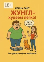 Скачать ЖУНГЛ — худеем легко! Так худеть вы еще не пробовали! бесплатно