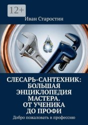 Скачать Слесарь-сантехник: Большая энциклопедия мастера. От ученика до профи. Добро пожаловать в профессию бесплатно