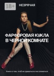 Скачать Фарфоровая кукла в черной комнате бесплатно