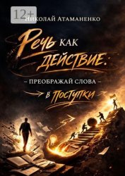 Скачать Речь как действие. Преображай слова в поступки бесплатно