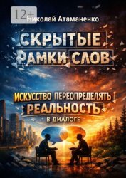 Скачать Скрытые рамки слов. Искусство переопределять реальность в диалоге бесплатно