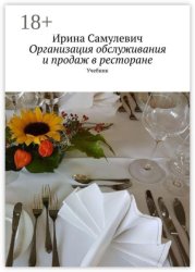Скачать Организация обслуживания и продаж в ресторане. Учебник бесплатно
