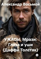 Скачать Ужасы. Мрази: Глаза и уши (Даффи Толстяк) бесплатно
