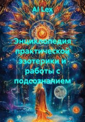 Скачать Энциклопедия практической эзотерики и работы с подсознанием бесплатно