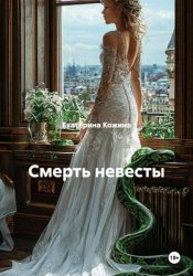 Скачать Смерть невесты бесплатно