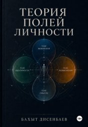 Скачать Теория полей личности бесплатно