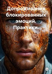 Скачать Допроживания блокированных эмоций. Практики бесплатно