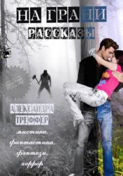 Скачать На грани. Сборник рассказов бесплатно
