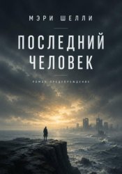 Скачать Последний человек бесплатно