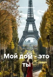 Скачать Мой дом - это ты бесплатно