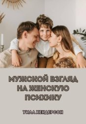 Скачать Мужской взгляд на женскую психику бесплатно