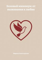 Скачать Базовый минимум: от выживания к любви бесплатно
