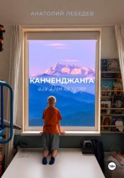Скачать Канченджанга, или Дом на хуторе бесплатно