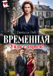 Скачать Временная. Уйди с дороги! бесплатно