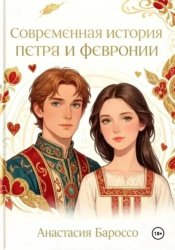 Скачать Современная история Петра и Февронии бесплатно