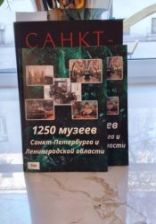 Скачать 1250 музеев Санкт-Петербурга и Ленинградской области бесплатно
