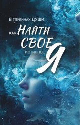 Скачать В глубинах души. Как найти свое истинное 
