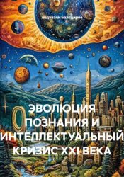 Скачать ЭВОЛЮЦИЯ ПОЗНАНИЯ И ИНТЕЛЛЕКТУАЛЬНЫЙ КРИЗИС XXI ВЕКА бесплатно