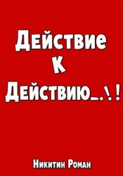 Скачать Действие к действию бесплатно
